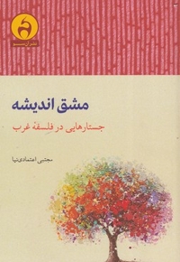مشق اندیشه